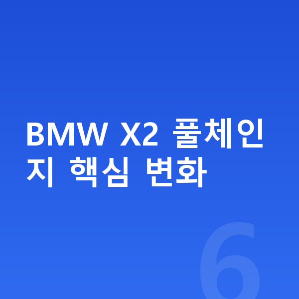 BMW X2 풀체인지 BMW X2 풀체인지 핵심 변화