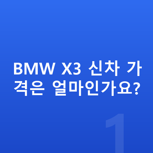BMW X3 가격 BMW X3 신차 가격은 얼마인가요?