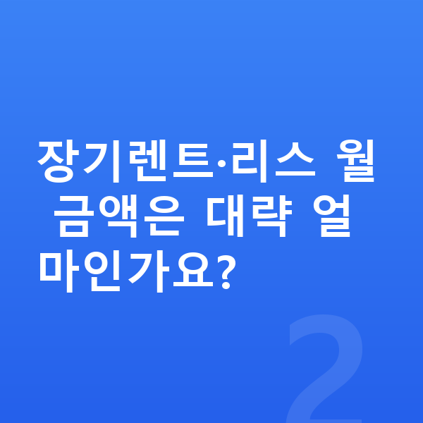 BMW X3 가격 장기렌트·리스 월 금액은 대략 얼마인가요?