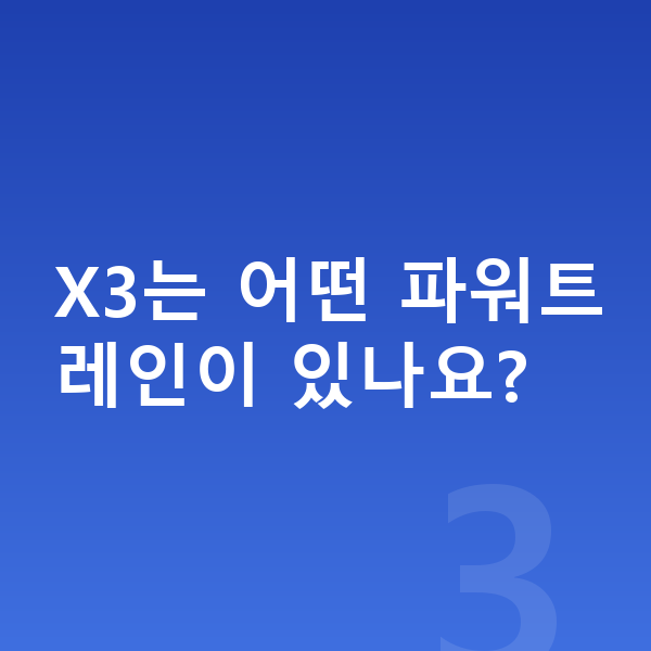 BMW X3 가격 X3는 어떤 파워트레인이 있나요?