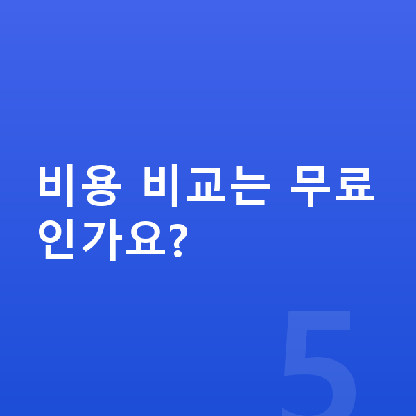 BMW X3 가격 비용 비교는 무료인가요?