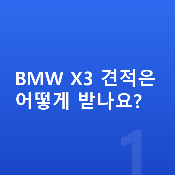 BMW X3 견적 BMW X3 견적은 어떻게 받나요?