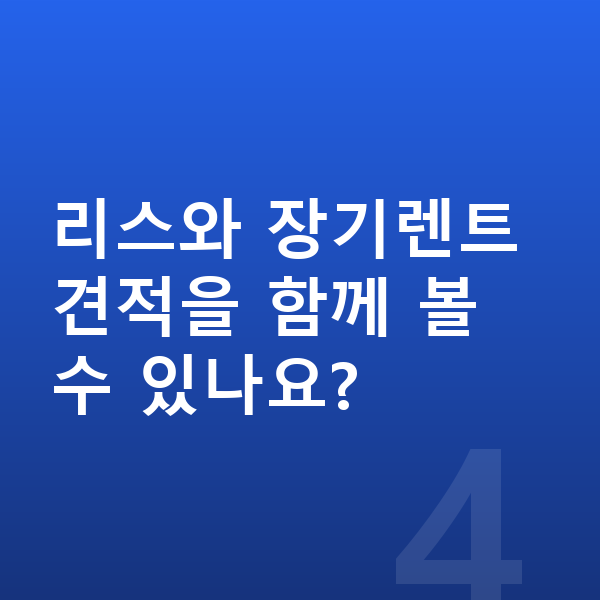 BMW X3 견적 리스와 장기렌트 견적을 함께 볼 수 있나요?