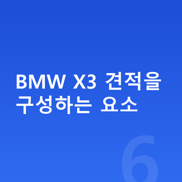 BMW X3 견적 BMW X3 견적을 구성하는 요소