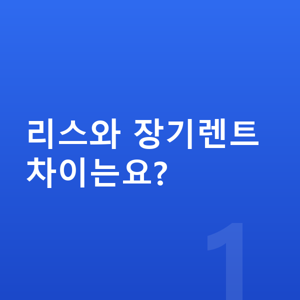 BMW X3 리스 리스와 장기렌트 차이는요?