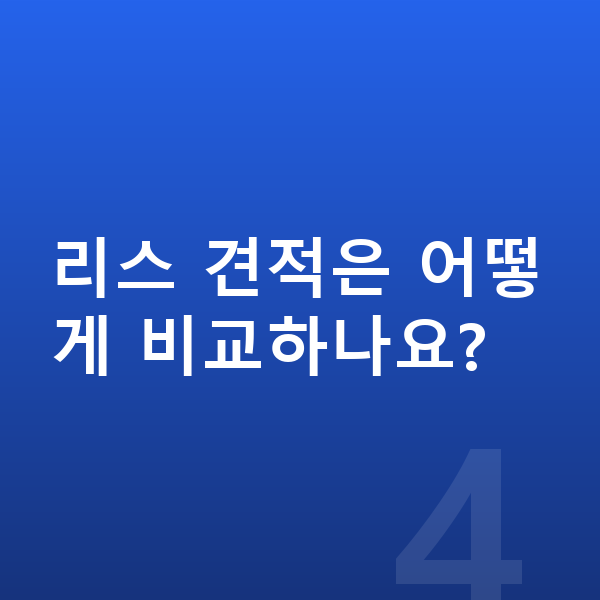 BMW X3 리스 리스 견적은 어떻게 비교하나요?