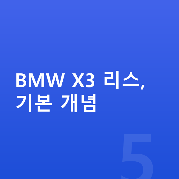 BMW X3 리스 BMW X3 리스, 기본 개념