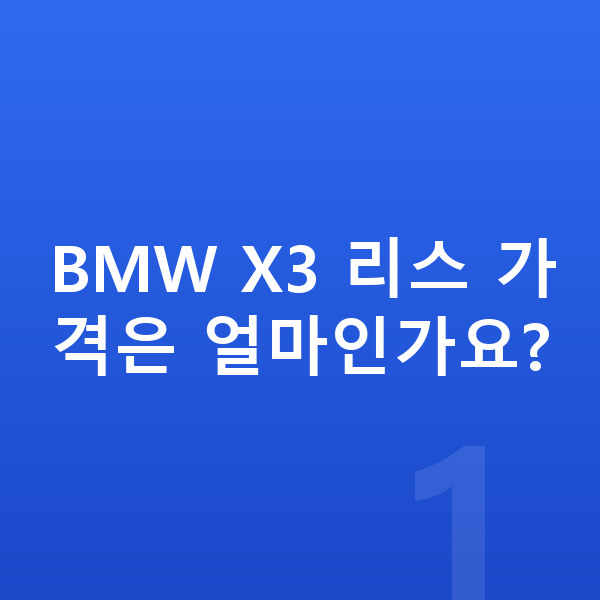 BMW X3 리스 가격 BMW X3 리스 가격은 얼마인가요?