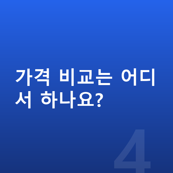 BMW X3 리스 가격 가격 비교는 어디서 하나요?
