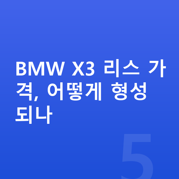 BMW X3 리스 가격 BMW X3 리스 가격, 어떻게 형성되나
