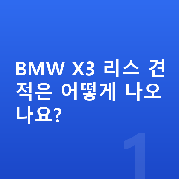 BMW X3 리스 견적 BMW X3 리스 견적은 어떻게 나오나요?