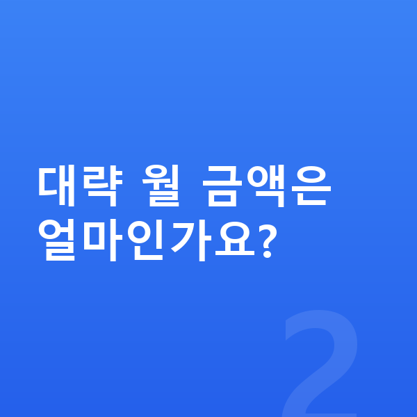BMW X3 리스 견적 대략 월 금액은 얼마인가요?