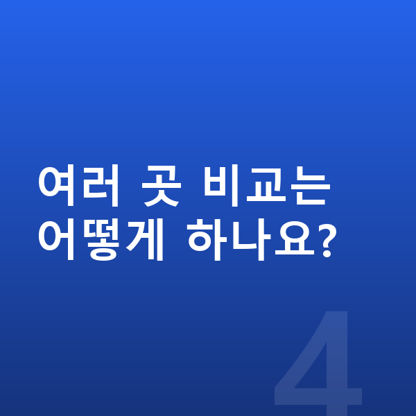 BMW X3 리스 견적 여러 곳 비교는 어떻게 하나요?