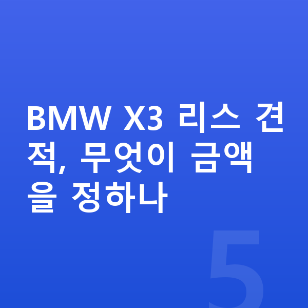 BMW X3 리스 견적 BMW X3 리스 견적, 무엇이 금액을 정하나