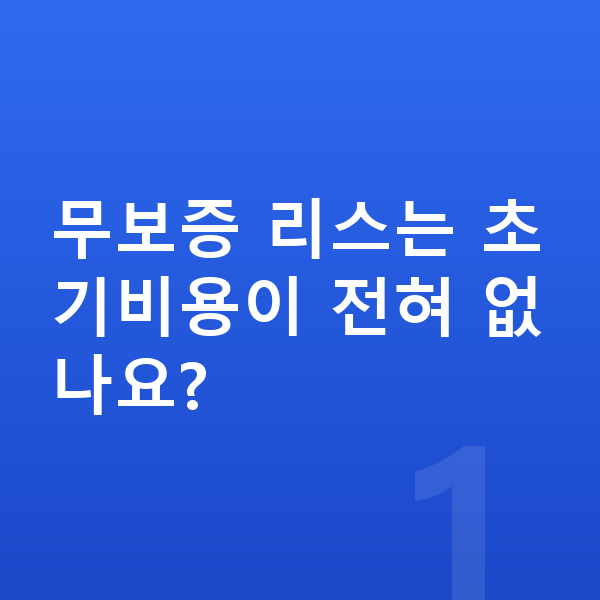 BMW X3 리스 무보증 무보증 리스는 초기비용이 전혀 없나요?