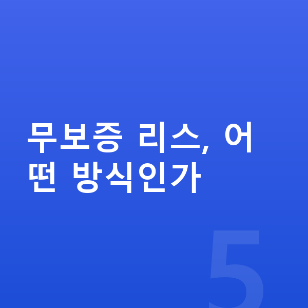 BMW X3 리스 무보증 무보증 리스, 어떤 방식인가