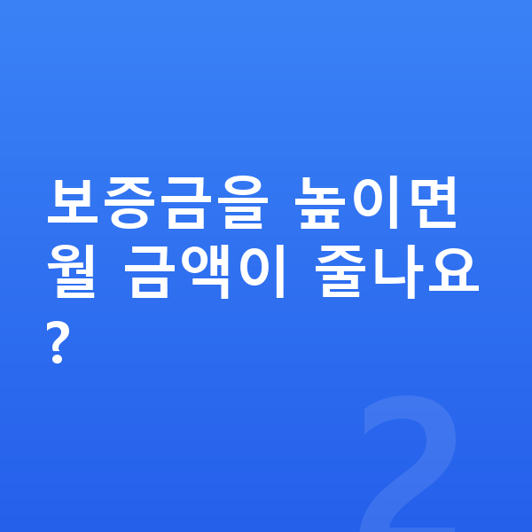 BMW X3 리스 보증금 보증금을 높이면 월 금액이 줄나요?