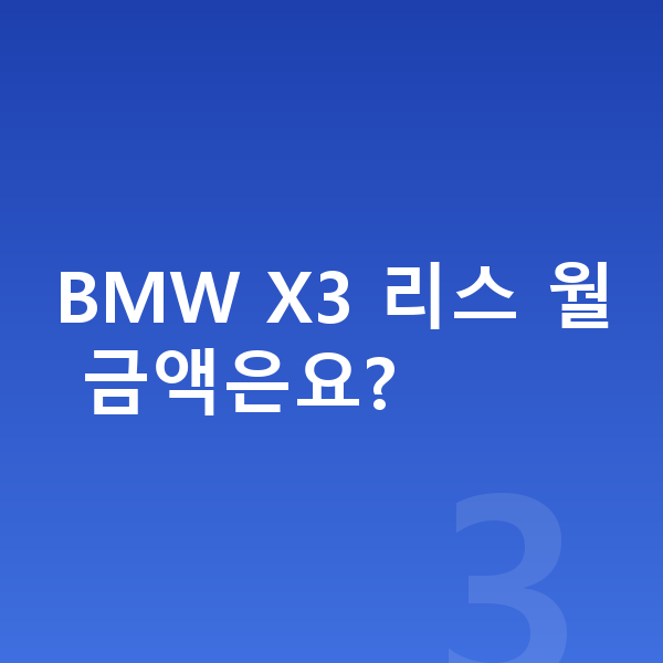 BMW X3 리스 보증금 BMW X3 리스 월 금액은요?