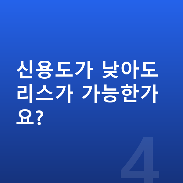 BMW X3 리스 월납입금 신용도가 낮아도 리스가 가능한가요?