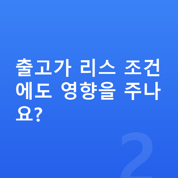 BMW X3 리스 출고기간 출고가 리스 조건에도 영향을 주나요?