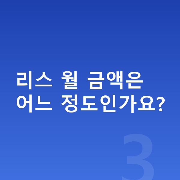 BMW X3 리스 출고기간 리스 월 금액은 어느 정도인가요?