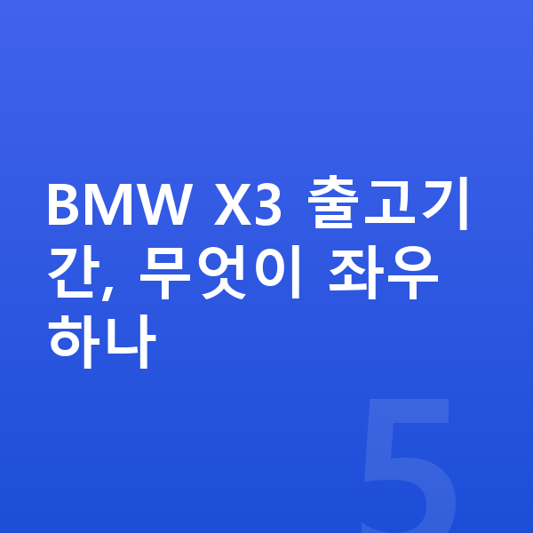 BMW X3 리스 출고기간 BMW X3 출고기간, 무엇이 좌우하나