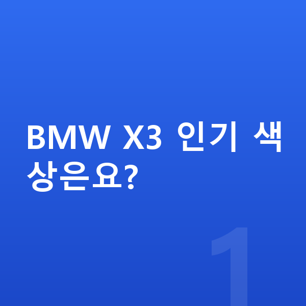 BMW X3 색상 BMW X3 인기 색상은요?