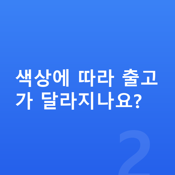 BMW X3 색상 색상에 따라 출고가 달라지나요?