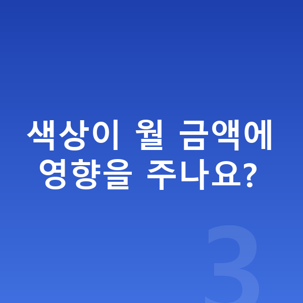 BMW X3 색상 색상이 월 금액에 영향을 주나요?