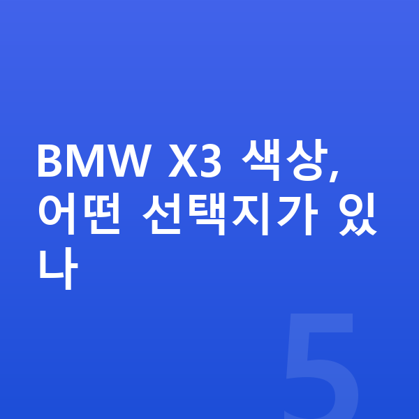 BMW X3 색상 BMW X3 색상, 어떤 선택지가 있나