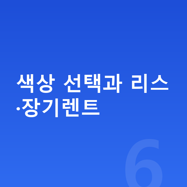 BMW X3 색상 색상 선택과 리스·장기렌트