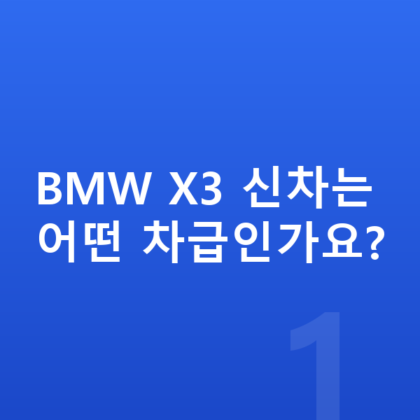 BMW X3 신차 BMW X3 신차는 어떤 차급인가요?