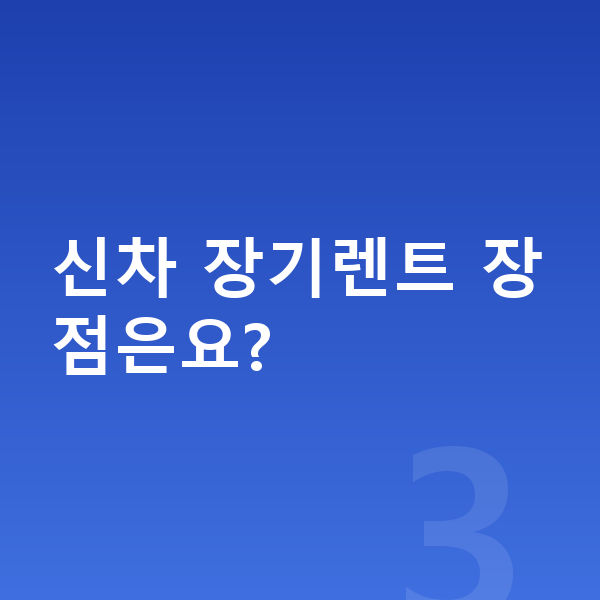 BMW X3 신차 신차 장기렌트 장점은요?