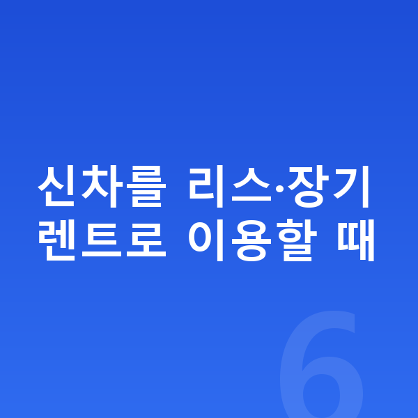 BMW X3 신차 신차를 리스·장기렌트로 이용할 때
