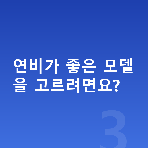BMW X3 연비 연비가 좋은 모델을 고르려면요?