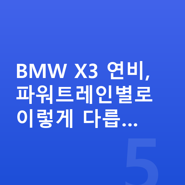 BMW X3 연비 BMW X3 연비, 파워트레인별로 이렇게 다릅…