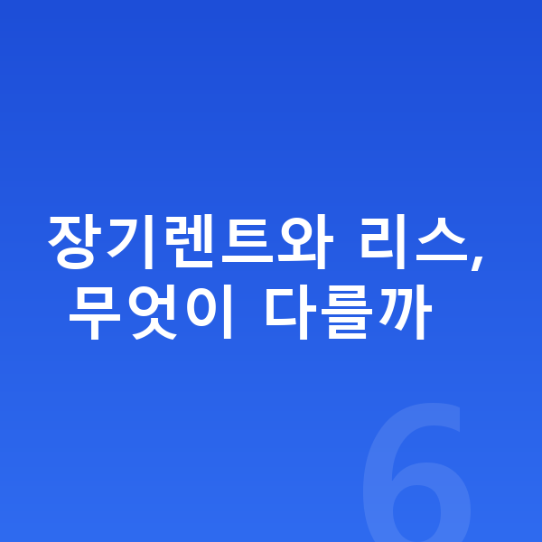 BMW X3 연비 장기렌트와 리스, 무엇이 다를까