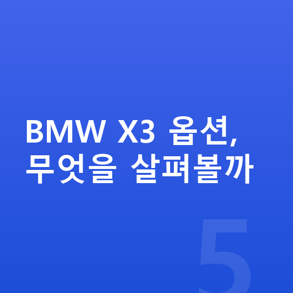 BMW X3 옵션 BMW X3 옵션, 무엇을 살펴볼까