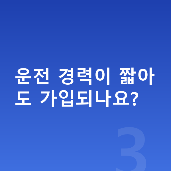 BMW X3 장기렌트 운전 경력이 짧아도 가입되나요?