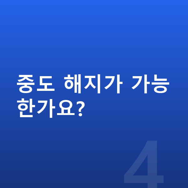 BMW X3 장기렌트 중도 해지가 가능한가요?
