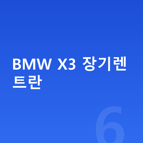 BMW X3 장기렌트 BMW X3 장기렌트란