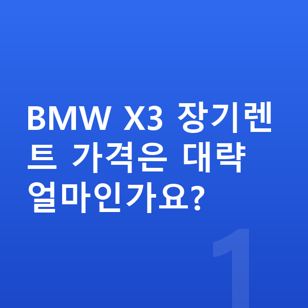 BMW X3 장기렌트 가격 BMW X3 장기렌트 가격은 대략 얼마인가요?
