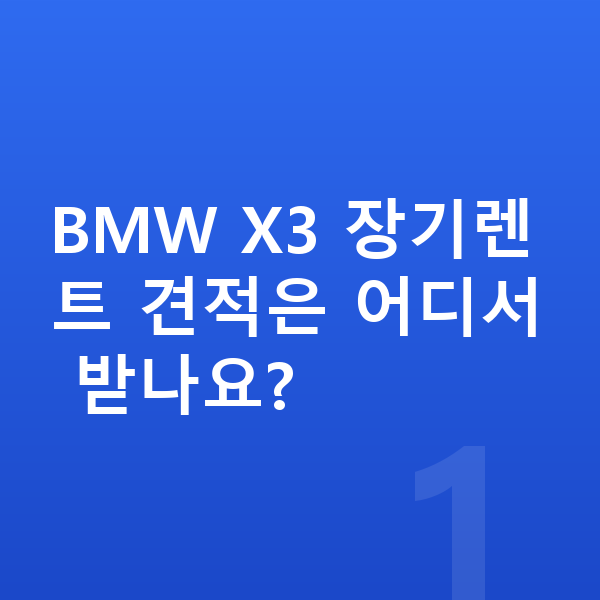 BMW X3 장기렌트 견적 BMW X3 장기렌트 견적은 어디서 받나요?