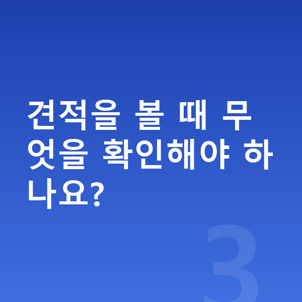 BMW X3 장기렌트 견적 견적을 볼 때 무엇을 확인해야 하나요?