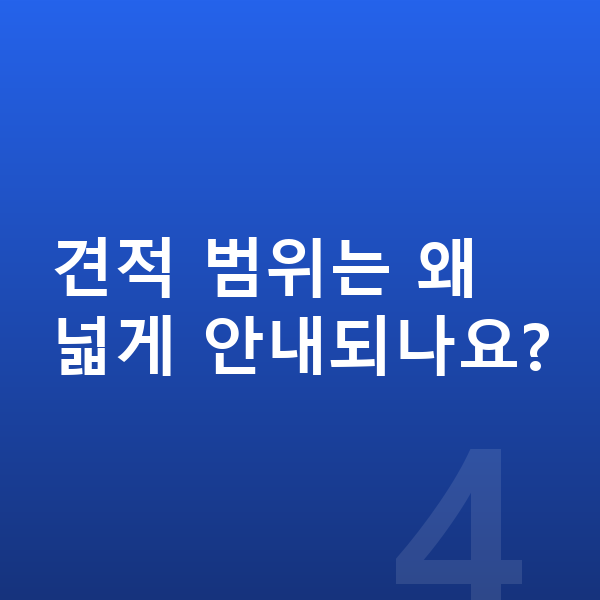 BMW X3 장기렌트 견적 견적 범위는 왜 넓게 안내되나요?