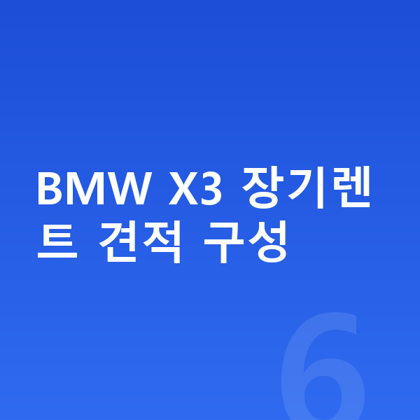 BMW X3 장기렌트 견적 BMW X3 장기렌트 견적 구성