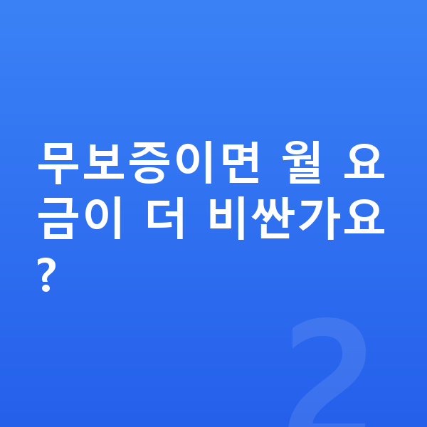 BMW X3 장기렌트 무보증 무보증이면 월 요금이 더 비싼가요?