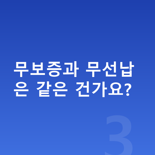 BMW X3 장기렌트 무보증 무보증과 무선납은 같은 건가요?