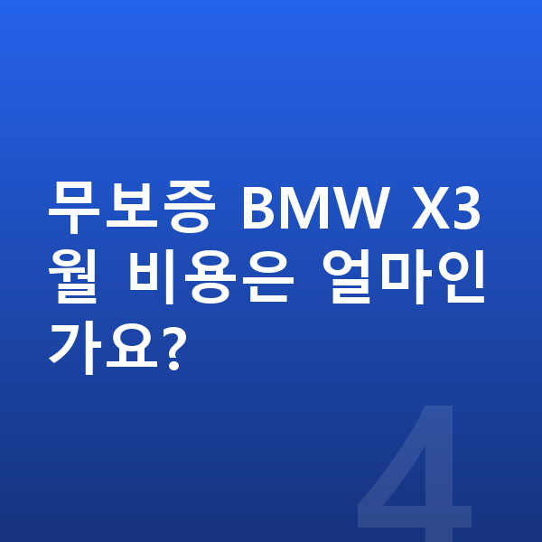 BMW X3 장기렌트 무보증 무보증 BMW X3 월 비용은 얼마인가요?