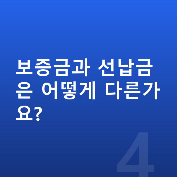 BMW X3 장기렌트 보증금 보증금과 선납금은 어떻게 다른가요?